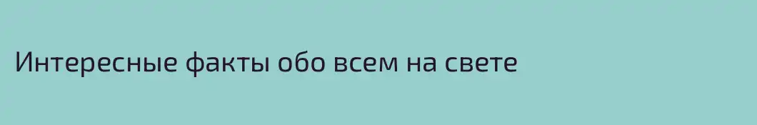 Интересные факты обо всем на свете